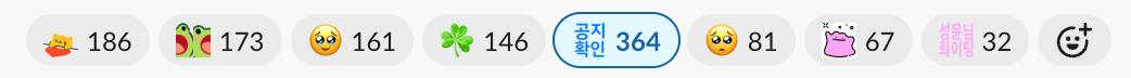 공지에 쏟아지는 엄청난 이모지들. 이런 활발함은 처음 본다!